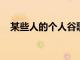 某些人的個人谷歌Home例程突然消失了