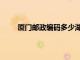 廈門郵政編碼多少湖里區(qū)（廈門郵政編碼湖里區(qū)）