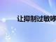 讓抑制過敏哮喘成為你的新年決心