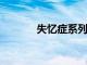 失憶癥系列恐怖游戲再次擴(kuò)展