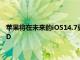 蘋果將在未來的iOS14.7更新中修復無法解鎖蘋果手表的TouchID