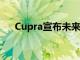 Cupra宣布未來的緊湊型混合動力SUV