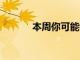 本周你可能錯(cuò)過的最佳PC游戲