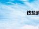 銨鹽消毒液（銨鹽）