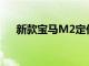 新款寶馬M2定價在2023年發布前公布