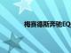梅賽德斯奔馳EQSSUV已經開發了一段時間