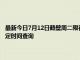 最新今日7月12日鶴壁周二限行尾號、限行時間幾點到幾點限行限號最新規定時間查詢