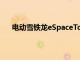 電動雪鐵龍eSpaceTourerMPV大幅降價14000英鎊
