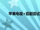 蘋果電視+喜劇嘗試預告片的幕后功能與演員聊天