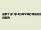 最新今日7月12日咸寧限行時間規(guī)定、外地車限行嗎、今天限行尾號限行限號最新規(guī)定時間查詢