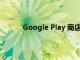 Google Play 商店將很快獲得兩項很酷的功能