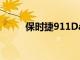 保時捷911Dakar將成為全能英雄