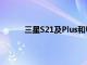 三星S21及Plus和Ultra之間的主要區(qū)別有哪些