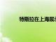 特斯拉在上海展示了整個ModelY生產(chǎn)過程