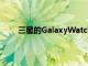 三星的GalaxyWatch4防變磚修復實際上不起作用