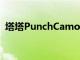塔塔PunchCamo版推出起價為68.5萬盧比