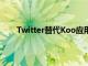 Twitter替代Koo應用程序推出已獲得100萬次下載