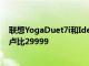 聯想YogaDuet7i和IdeaPadDuet3筆記本電腦推出起價為盧比29999