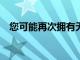 您可能再次擁有無限的 Google 相冊備份
