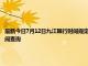 最新今日7月12日九江限行時間規定、外地車限行嗎、今天限行尾號限行限號最新規定時間查詢