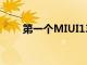 第一個MIUI13版本的細節浮出水面