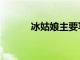 冰姑娘主要寫了什么（冰姑娘）