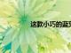 這款小巧的藍牙揚聲器堅固耐用且防水