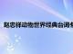 趙忠祥動物世界經典臺詞冬天來了（趙忠祥動物世界經典臺詞）