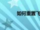 如何重置飛利浦Hue智能燈泡