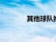其他球隊抱怨勇士隊的開支