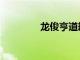 龍俊亨道歉（龍俊亨事件）