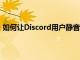 如何讓Discord用戶靜音像職業玩家一樣調節您的社交體驗