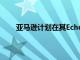 亞馬遜計劃在其EchoShow智能顯示器上展示廣告