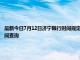 最新今日7月12日濟寧限行時間規定、外地車限行嗎、今天限行尾號限行限號最新規定時間查詢