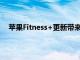 蘋果Fitness+更新帶來了新的步行時間片段和更多鍛煉