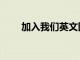 加入我們英文圖片（加入我們英文）