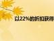 以22%的折扣獲得2022年最好的中檔產品之一