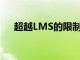 超越LMS的限制與學生有效溝通的方法