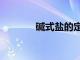 堿式鹽的定義（正鹽的定義）
