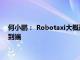 何小鵬： Robotaxi大概兩年后會進入轉折點，建議車企轉入端到端