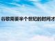 谷歌需要半個世紀的時間才能銷售與三星在2021年一樣多的手機