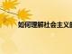 如何理解社會主義的根本任務是發展社會生產力