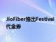 JioFiber推出Festival Bonanza優惠價值6500盧比的免費代金券