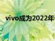 vivo成為2022年卡塔爾世界杯官方贊助商