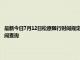 最新今日7月12日松原限行時間規定、外地車限行嗎、今天限行尾號限行限號最新規定時間查詢