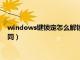 windows鍵鎖定怎么解鎖（windows的注銷與鎖定計算機的不同）
