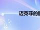 邁克菲的股價上漲了近10%