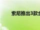 索尼推出3款全新X系列無線揚聲器