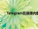 Telegram在信使內部創建了一個成熟的流媒體平臺