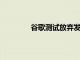 谷歌測試放棄發現和搜索結果的全屏視圖